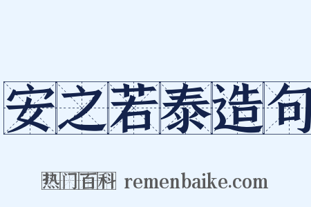 安之若泰造句是什么意思的图片